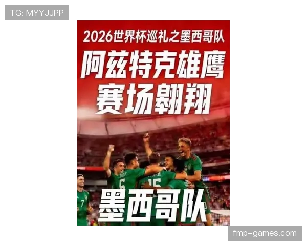 2026世界杯墨西哥队能否突破16强魔咒